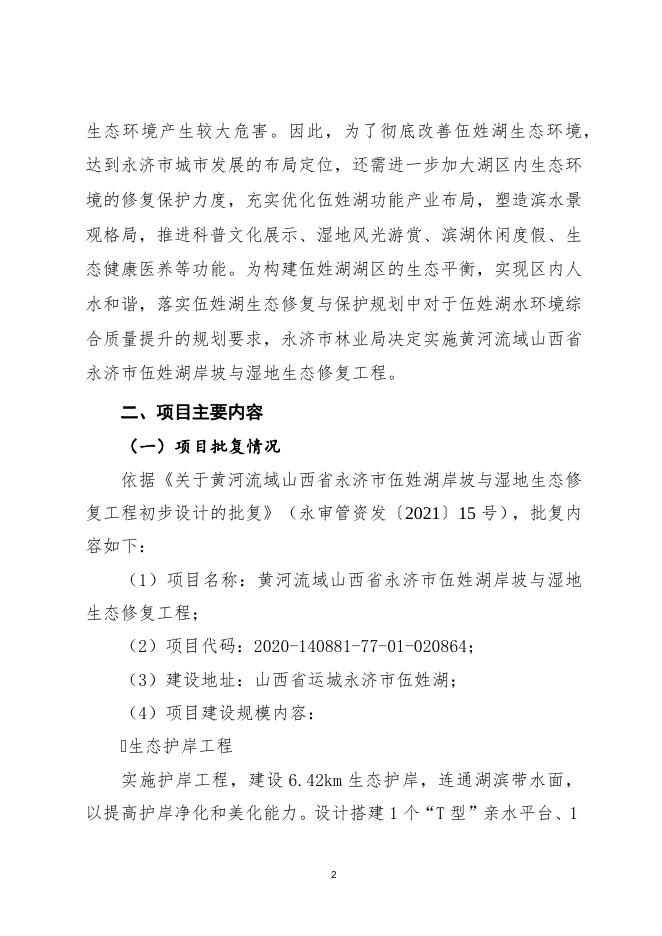黄河流域山西省永济市伍姓湖岸坡与湿地绩效评价报告 (2).docx