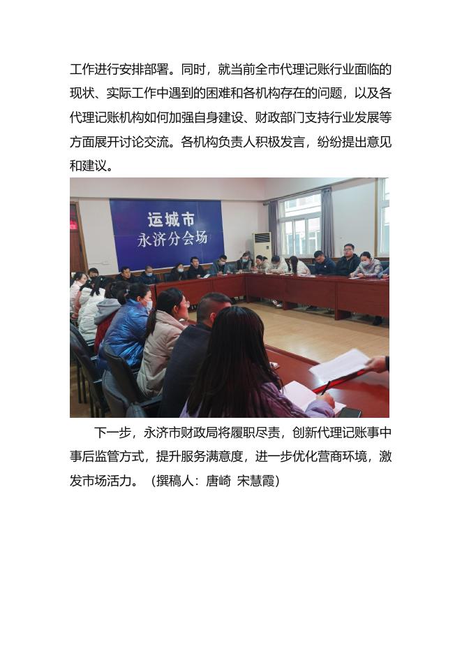 永济市财政局召开2023年度代理记账机构管理工作会.docx