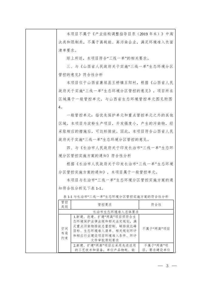 山西宏欣源面业有限公司面筋生产项目（1）.docx