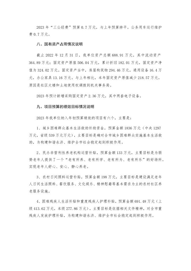 2023年部门预算公开说明.docx