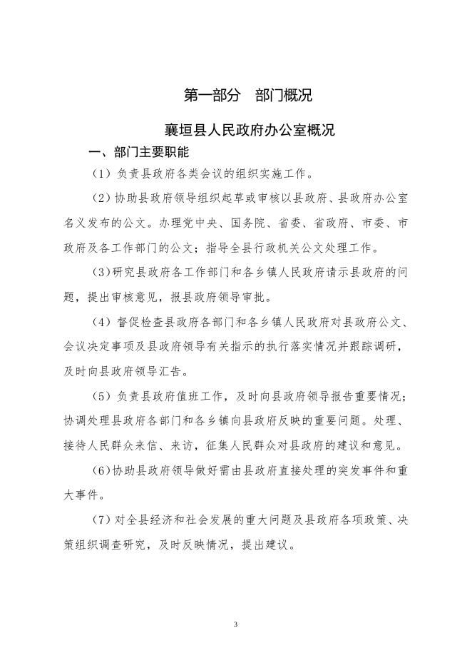 襄垣县人民政府办公室2020年度部门决算公开说明.doc