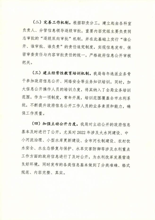 临汾市水利局2022年度政府信息公开工作年报.pdf