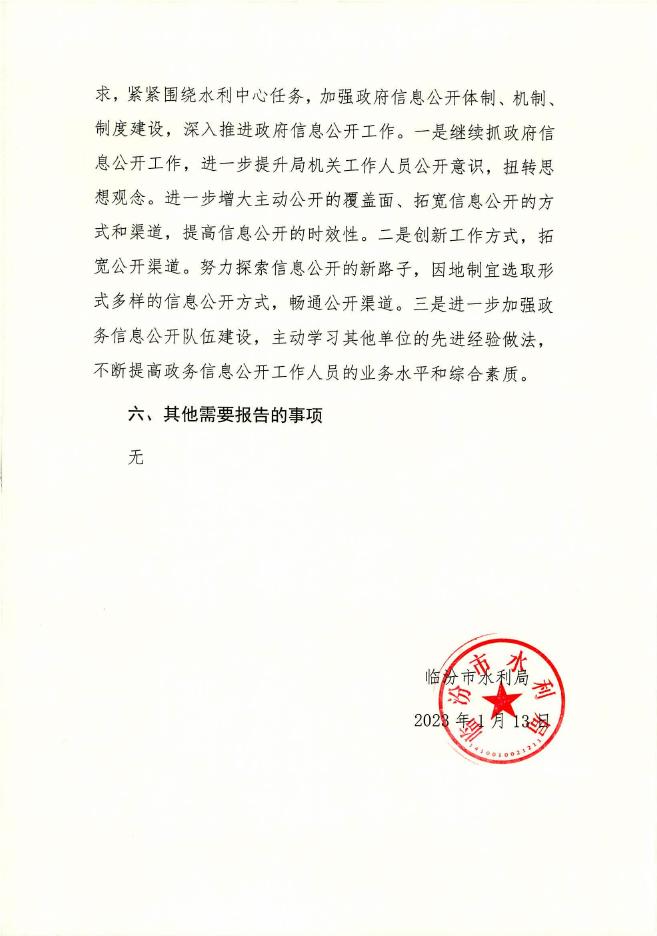 临汾市水利局2022年度政府信息公开工作年报.pdf