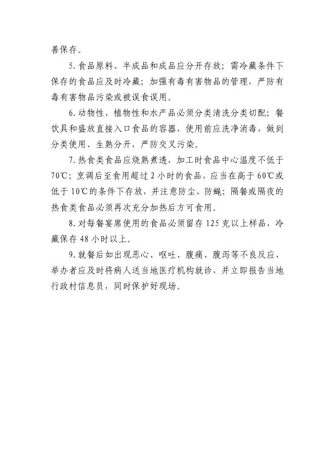 长子县举办农村集体性聚餐食品安全告知书.pdf