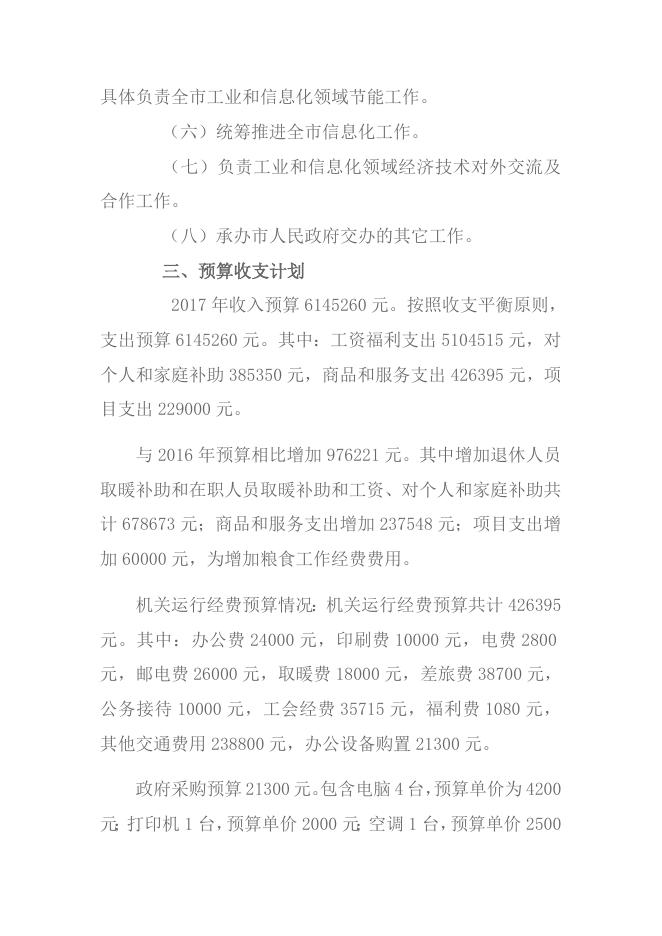 永济市经济和信息化局2017年部门预算公示.docx