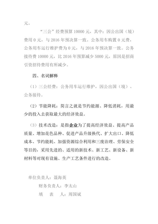 永济市经济和信息化局2017年部门预算公示.docx