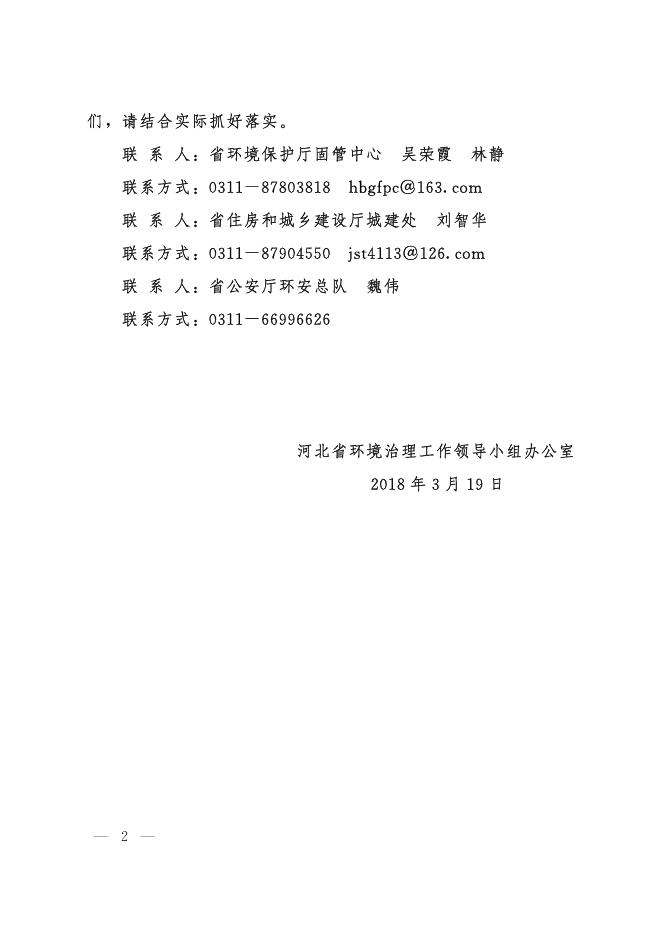 河北省环境治理工作领导小组办公室关于印发《河北省固体废物环境风险排查整治专项行动方案》的通知.pdf