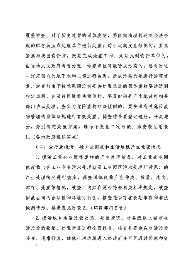 河北省环境治理工作领导小组办公室关于印发《河北省固体废物环境风险排查整治专项行动方案》的通知.pdf