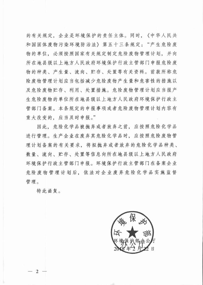 关于废弃危险化学品纳入危险废物管理的条件和程序的复函.pdf