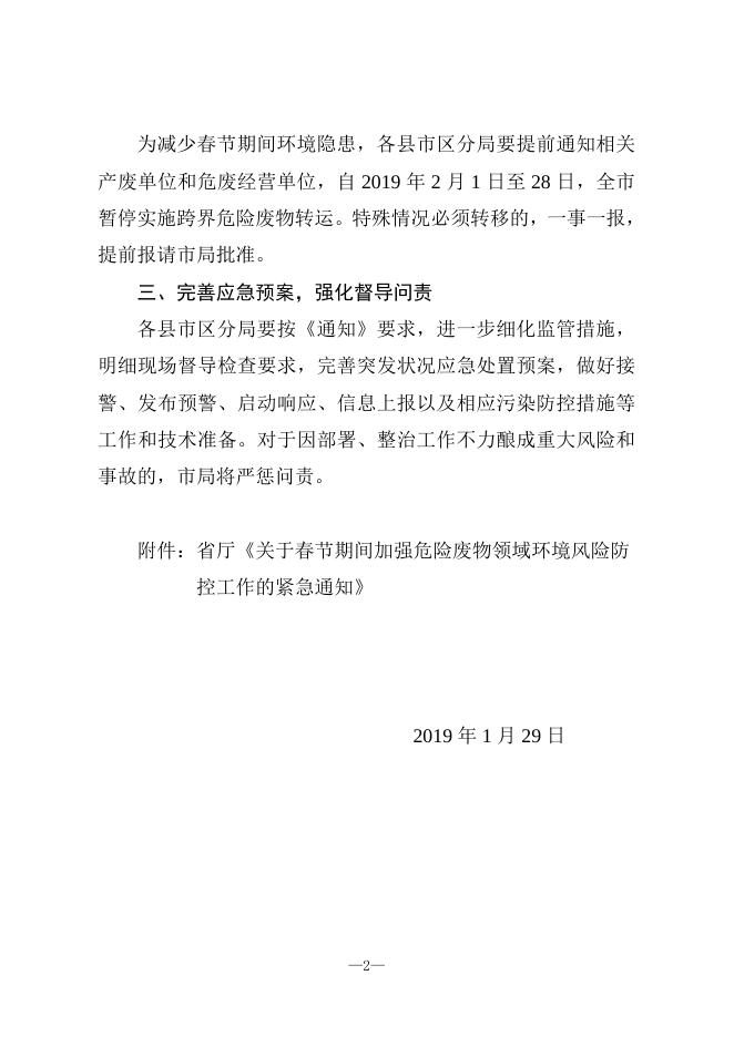 关于落实《关于加强春节期间危险废物领域环境风险防控工作的紧急通知》要求的通知.doc