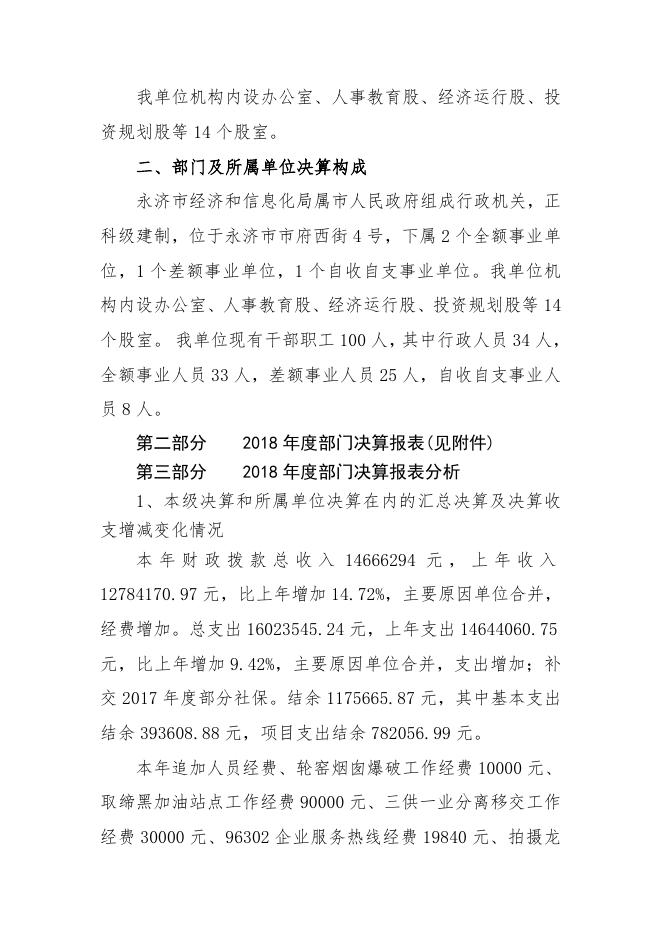永济市经济和信息化局2018年决算公示说明1.doc