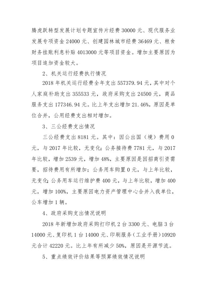 永济市经济和信息化局2018年决算公示说明1.doc