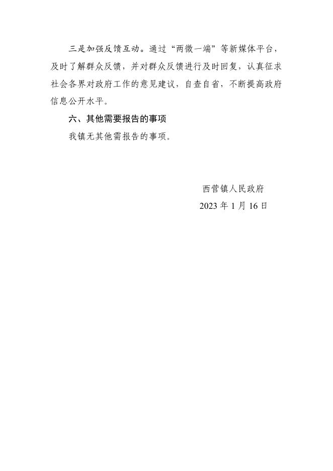 襄垣县西营镇2022年度政府信息公开工作年度报告.pdf