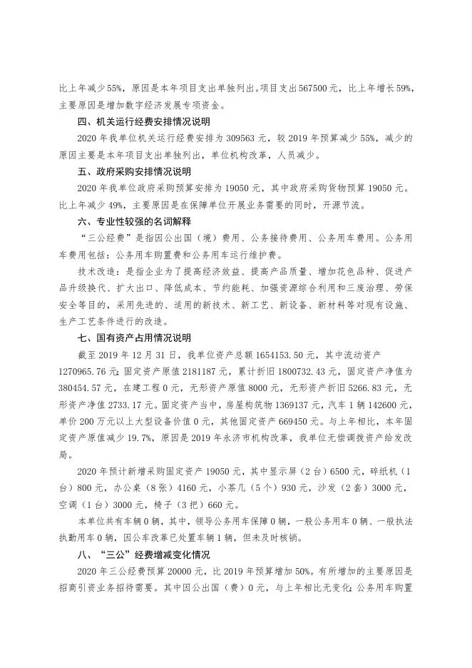 2020年永济市工业和信息化局.doc