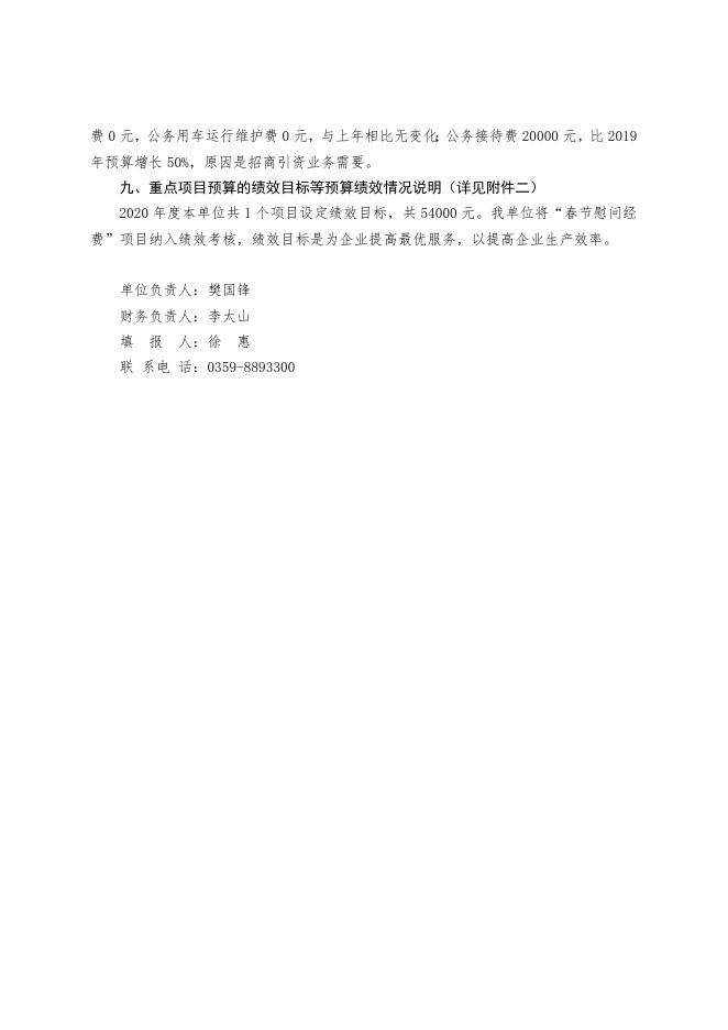 2020年永济市工业和信息化局.doc