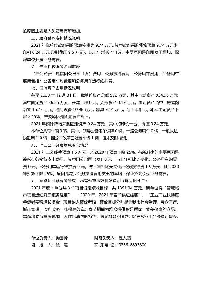2021年永济市工业和信息化局(1).docx