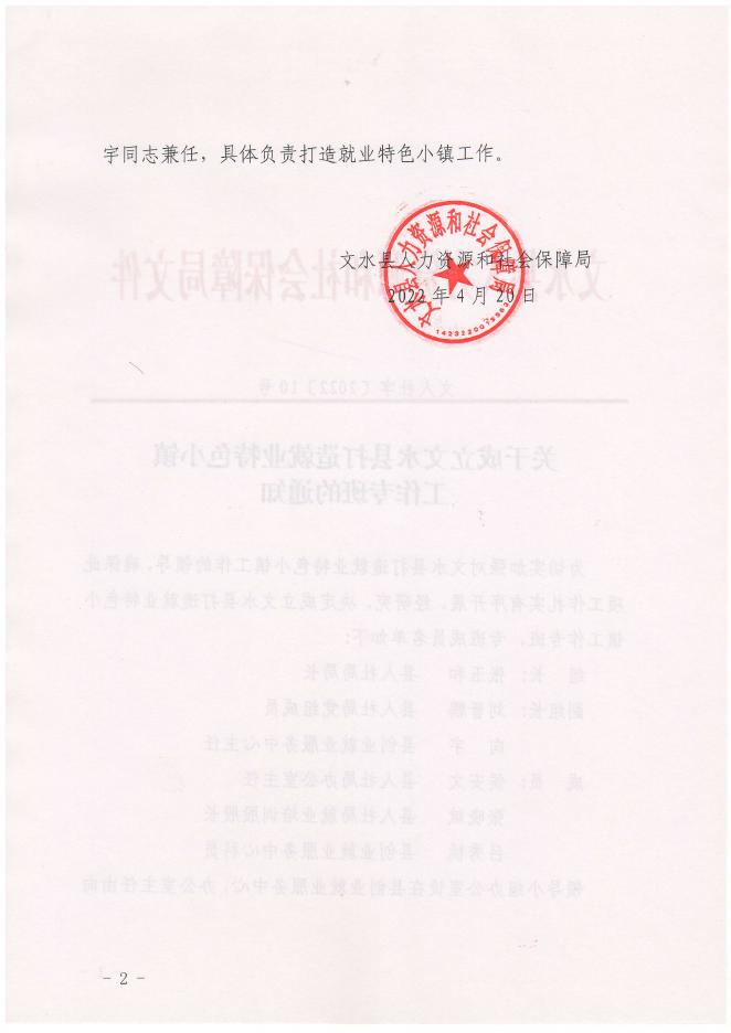 关于成立文水县打造就业特色小镇工作专班的通知.pdf