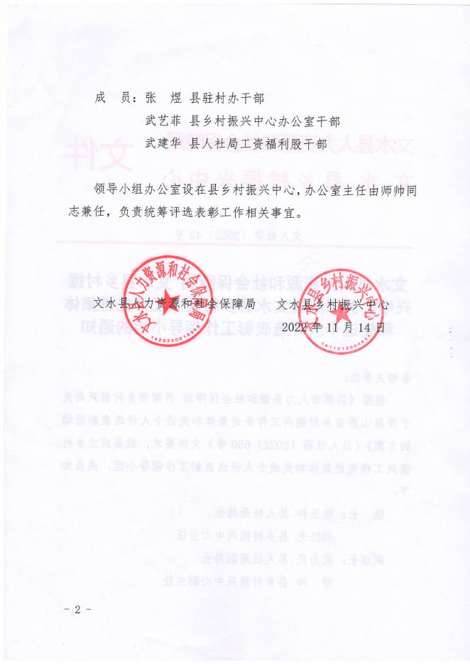 关于成立文水县乡村振兴工作先进集体和先进个人评选表彰工作领导小组的通知.PDF.pdf