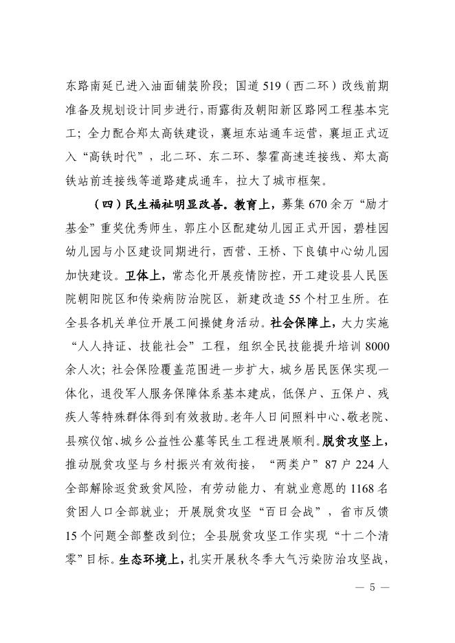 关于襄垣县2020年国民经济和社会发展计划执行情况与2021年国民经济和社会发展计划草案的报告_20220102103919.pdf