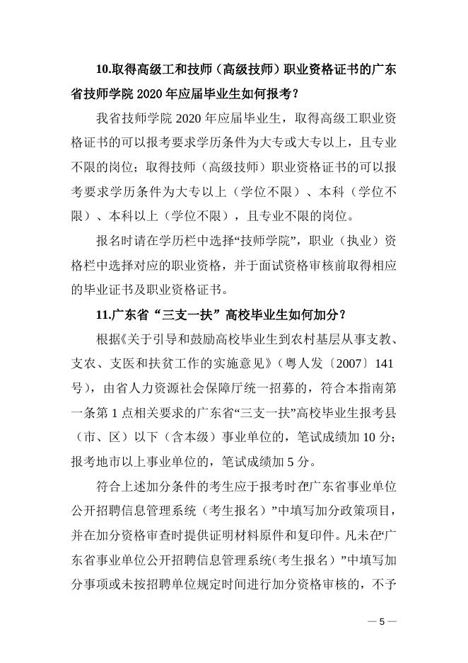 附件2：广东省事业单位2020年集中公开招聘高校应届毕业生报考指南.doc