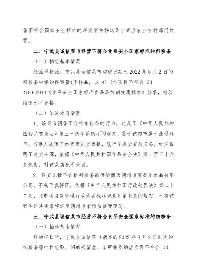 忻州市市场监督管理局2023年第1期关于9批次不合格食品核查处置情况的公告.docx