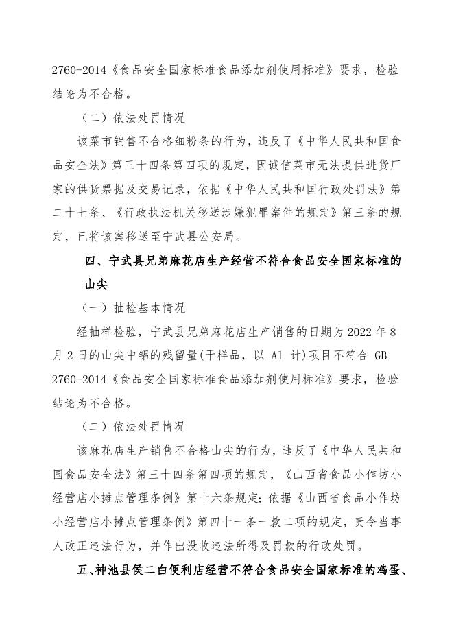 忻州市市场监督管理局2023年第1期关于9批次不合格食品核查处置情况的公告.docx