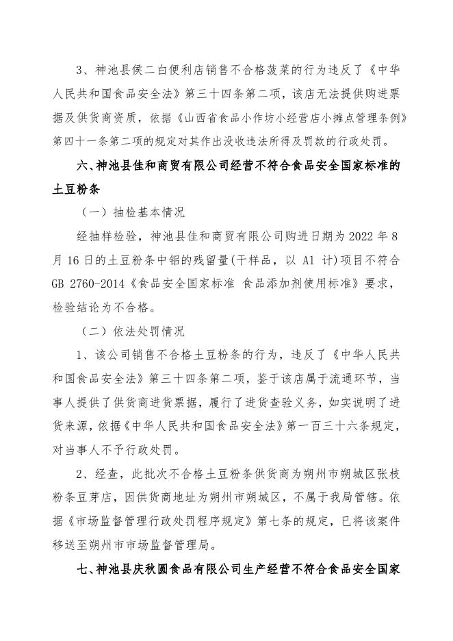 忻州市市场监督管理局2023年第1期关于9批次不合格食品核查处置情况的公告.docx