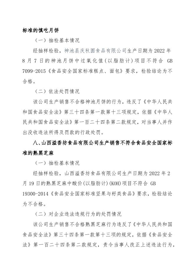 忻州市市场监督管理局2023年第1期关于9批次不合格食品核查处置情况的公告.docx