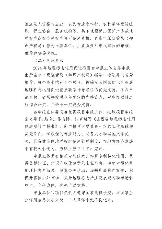 2.2024年度山西省地理标志运用促进项目申报指南.docx