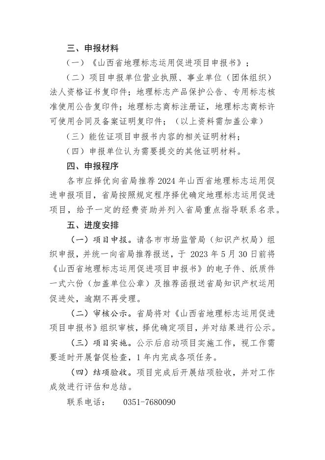 2.2024年度山西省地理标志运用促进项目申报指南.docx