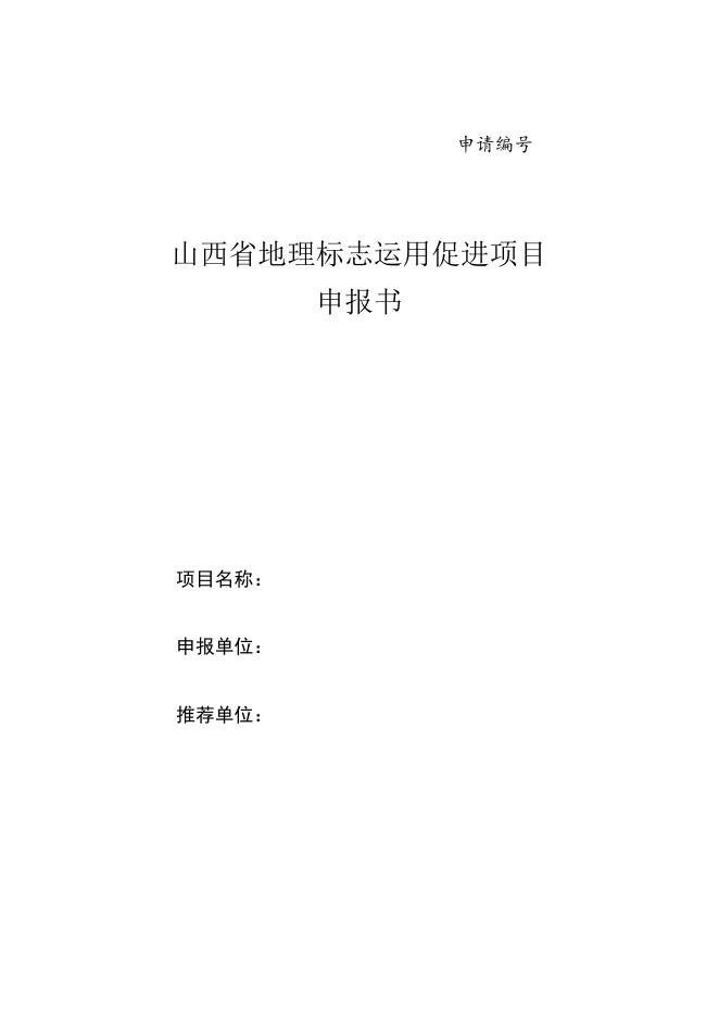 2.2024年度山西省地理标志运用促进项目申报指南.docx