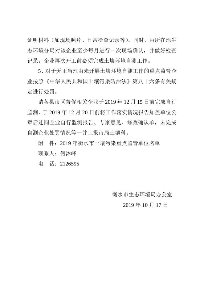 关于督促2019年土壤污染重点监管企业开展土壤环境自行监测工作的通知.doc