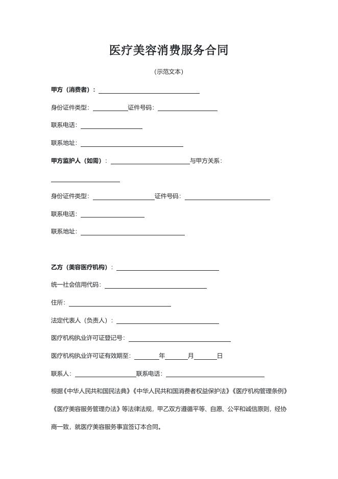 《医疗美容消费服务合同（示范文本）》.docx