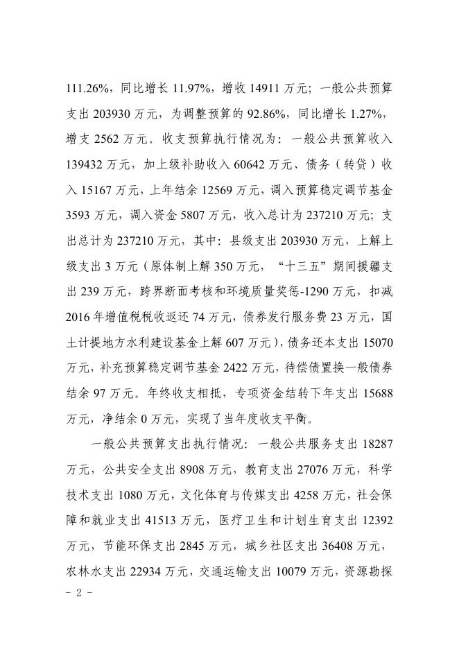 关于全县2017年财政预算执行情况和2018年预算草案的报告.pdf