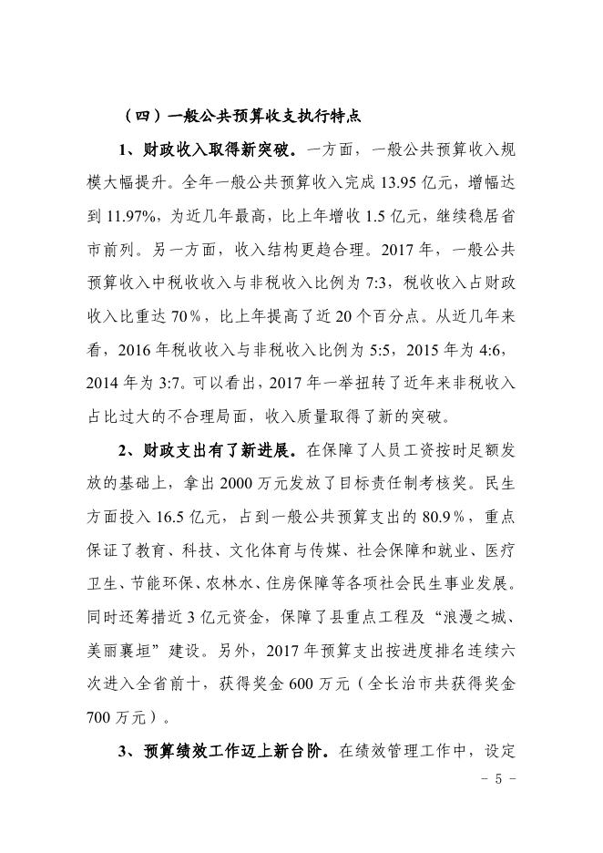 关于全县2017年财政预算执行情况和2018年预算草案的报告.pdf