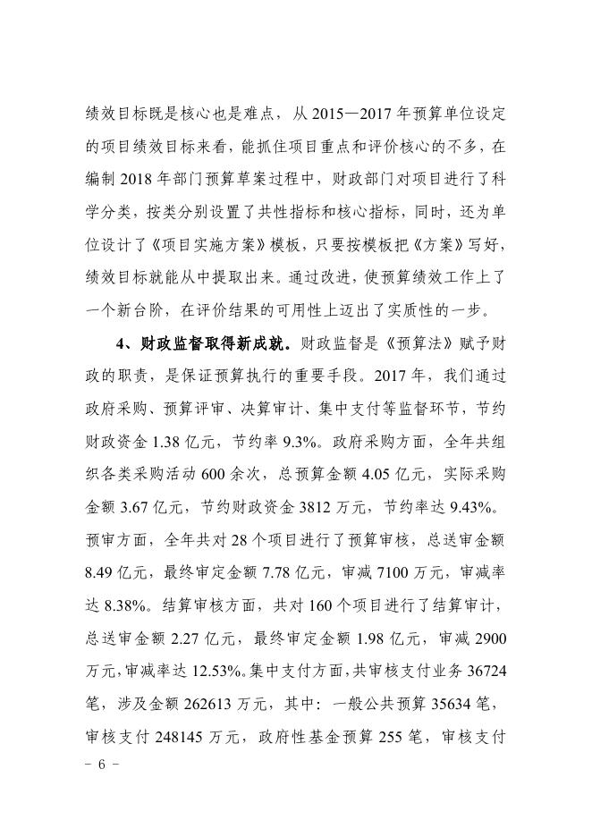 关于全县2017年财政预算执行情况和2018年预算草案的报告.pdf