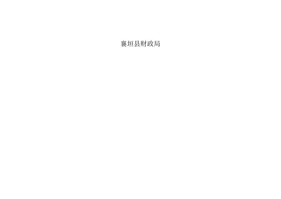 附件1：2017年全县预算执行情况及2018年全县预算草案.docx