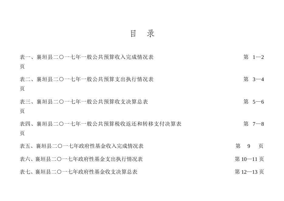附件1：2017年全县预算执行情况及2018年全县预算草案.docx