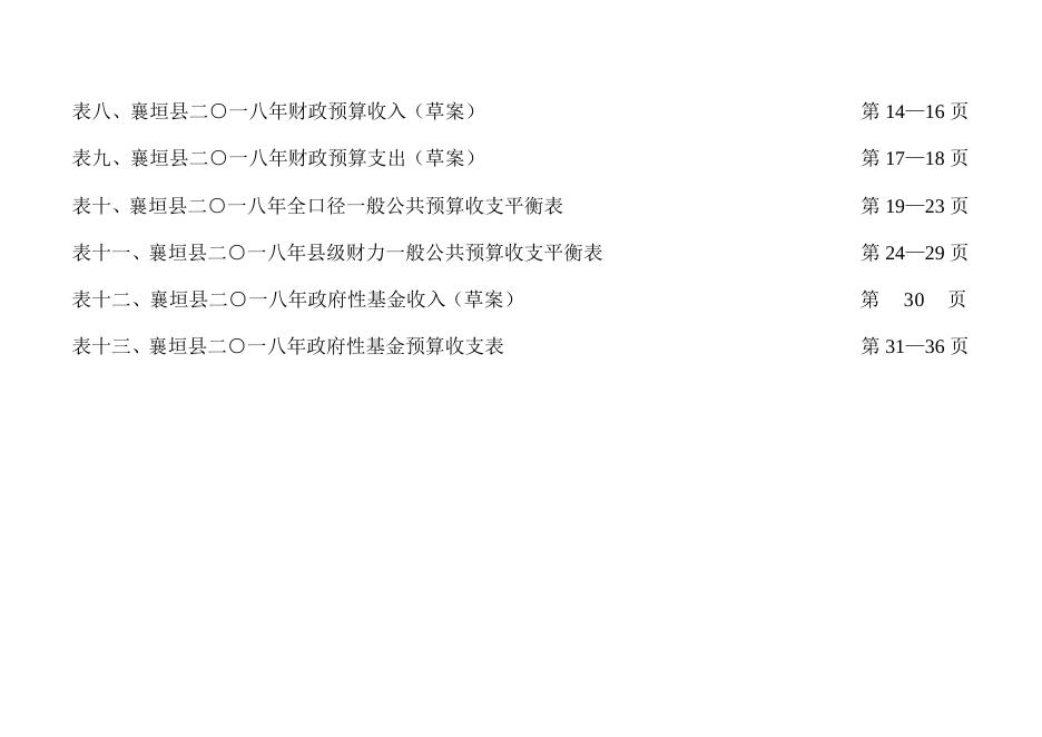 附件1：2017年全县预算执行情况及2018年全县预算草案.docx