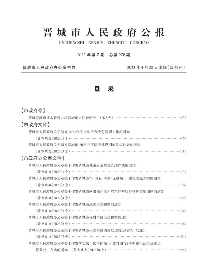 《晋城市人民政府公报》2023年第2期.pdf