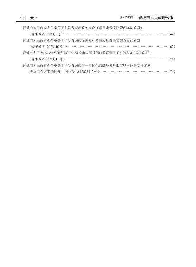《晋城市人民政府公报》2023年第2期.pdf