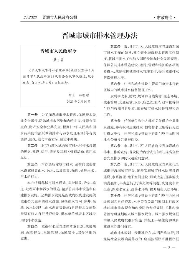 《晋城市人民政府公报》2023年第2期.pdf