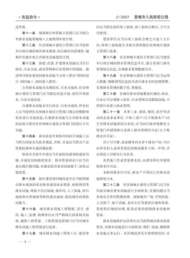 《晋城市人民政府公报》2023年第2期.pdf