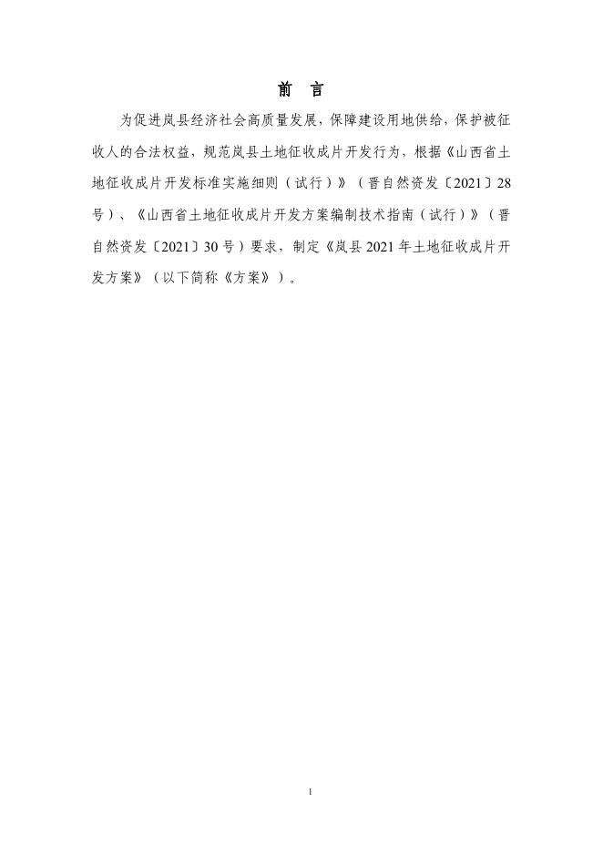 岚县2021年土地征收成片开发方案（公示稿）.pdf