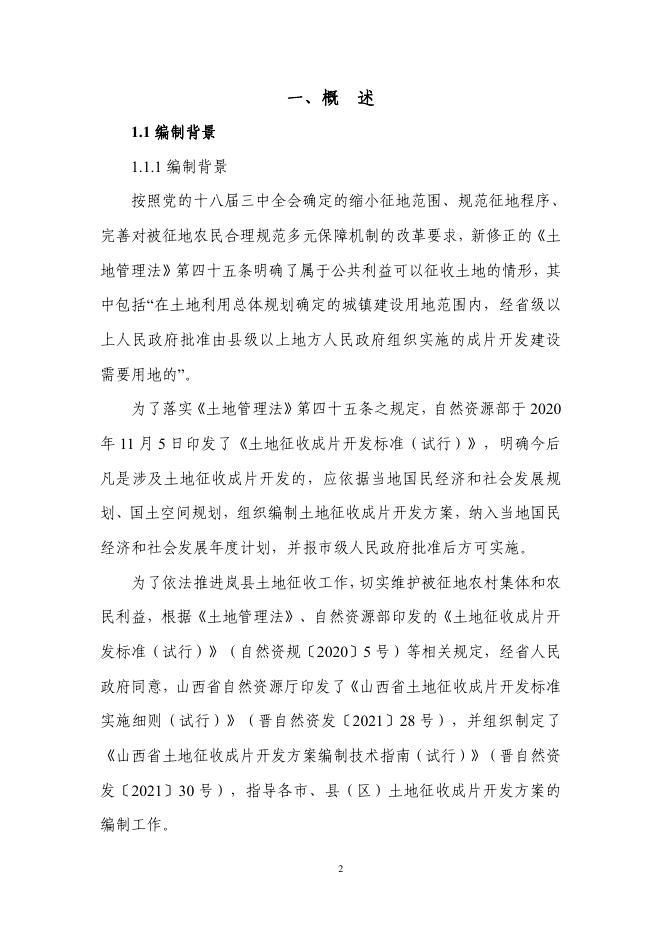 岚县2021年土地征收成片开发方案（公示稿）.pdf