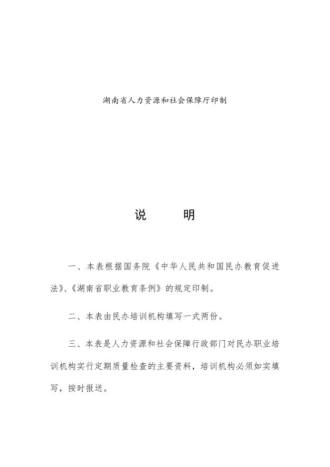 湖南省民办职业培训机构定期质量督导评估报告表.docx