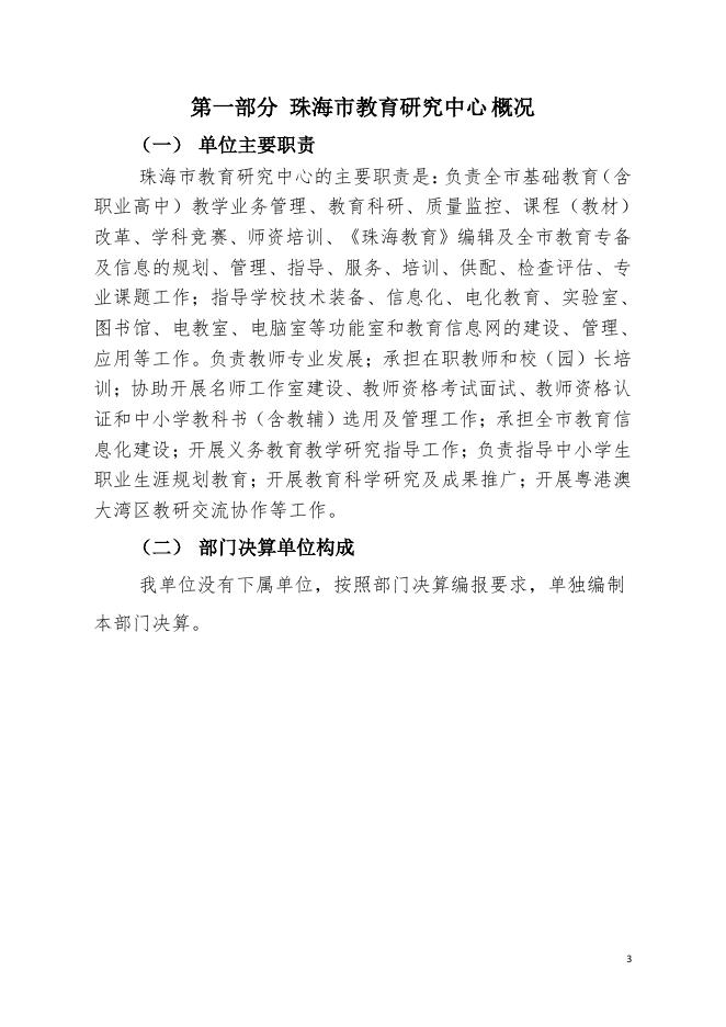 珠海市教育研究中心2020年部门决算.pdf