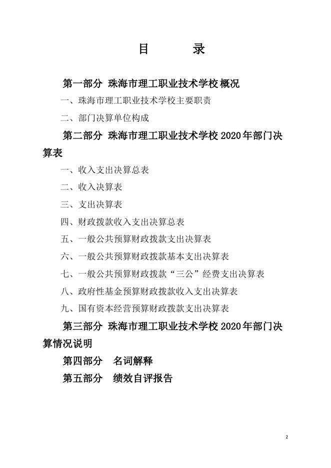 珠海市理工职业技术学校2020年部门决算.pdf