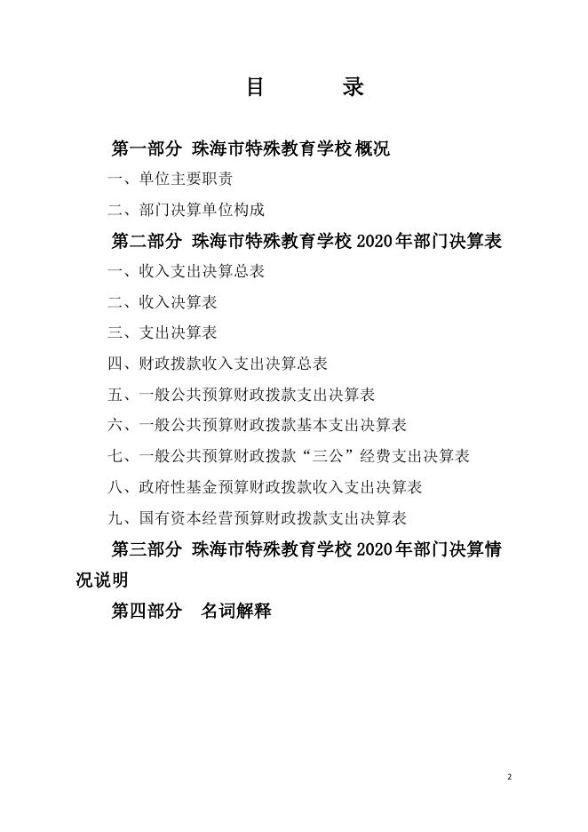 珠海市特殊教育学校2020年部门决算.pdf