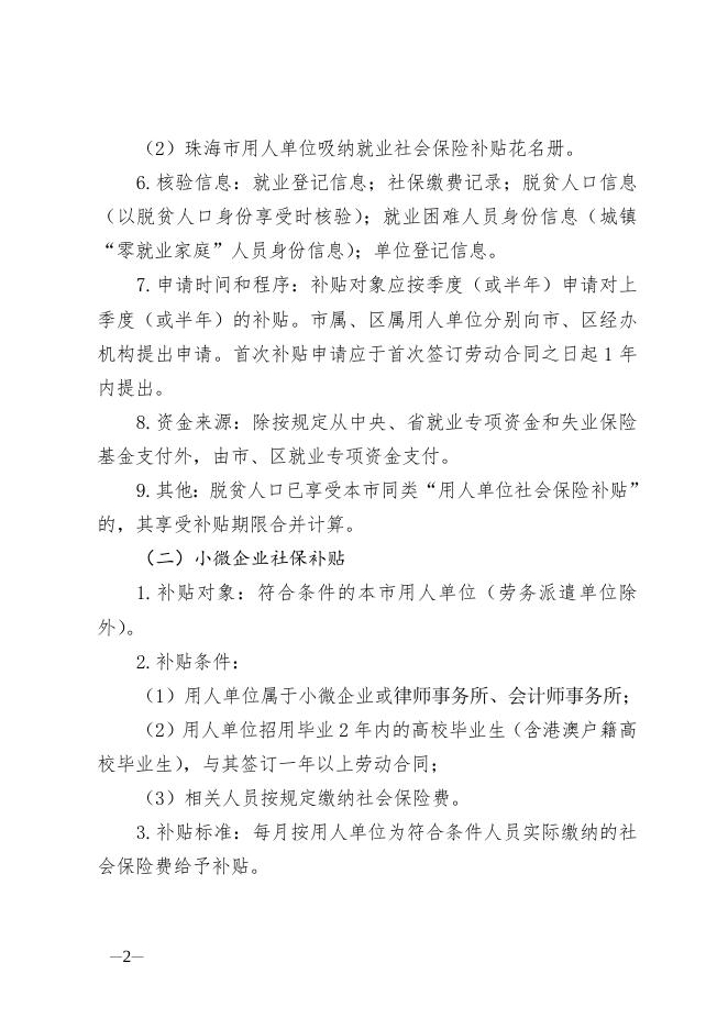附件1：珠海市就业补贴申请办理指导清单.doc